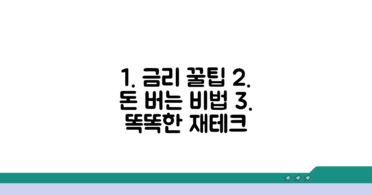 금리 똑똑하게 활용하는 비법