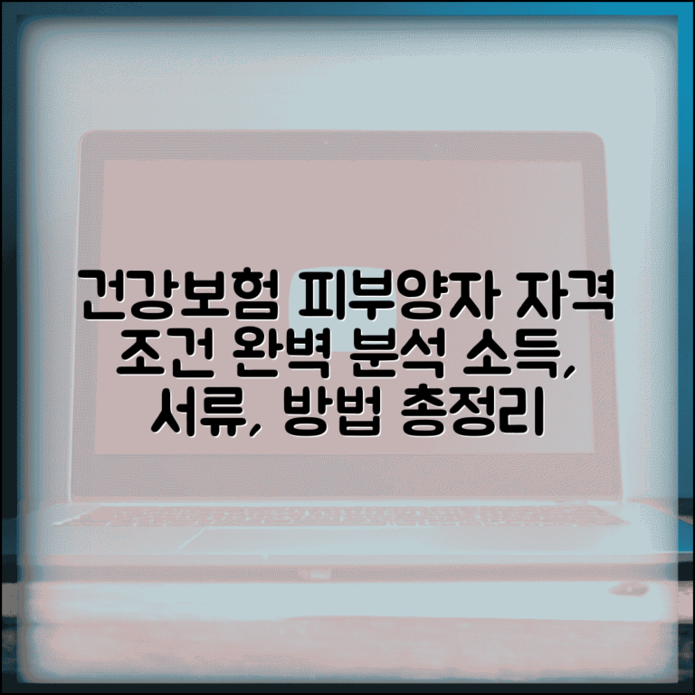 건강보험 피부양자 자격 조건 | 직장 가입자 등록 소득, 필수 서류 및 방법 총정리
