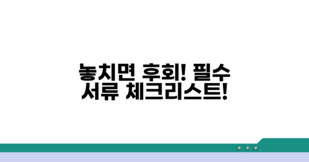 놓치기 쉬운 필수 서류 확인