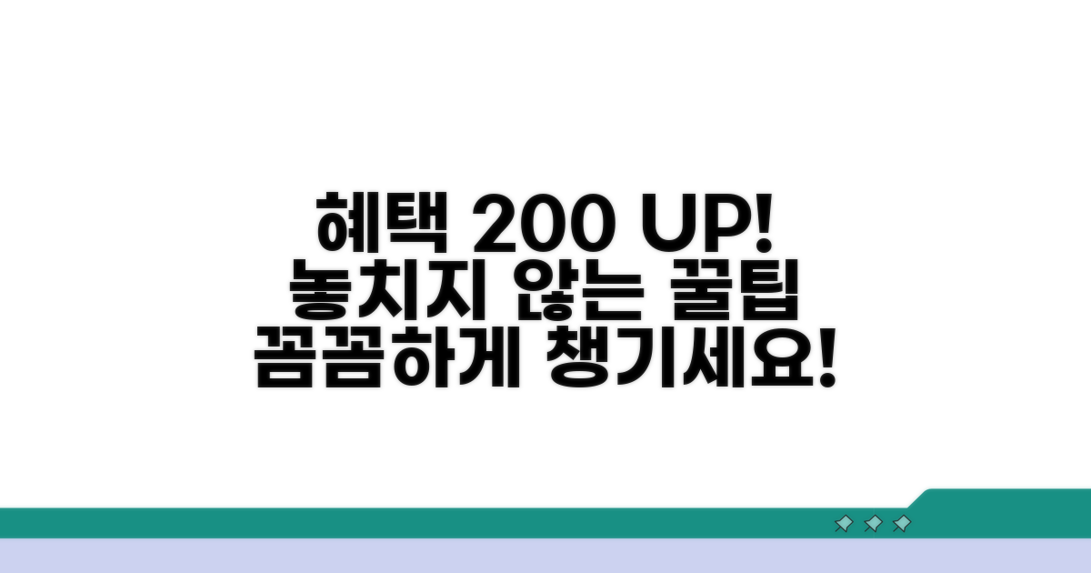 추가 팁으로 혜택 꼼꼼히 챙기기