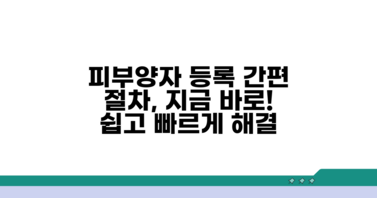 피부양자 등록 절차와 방법