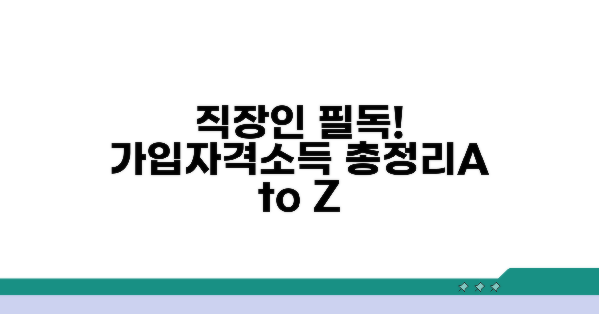 직장 가입자 자격 소득 총정리