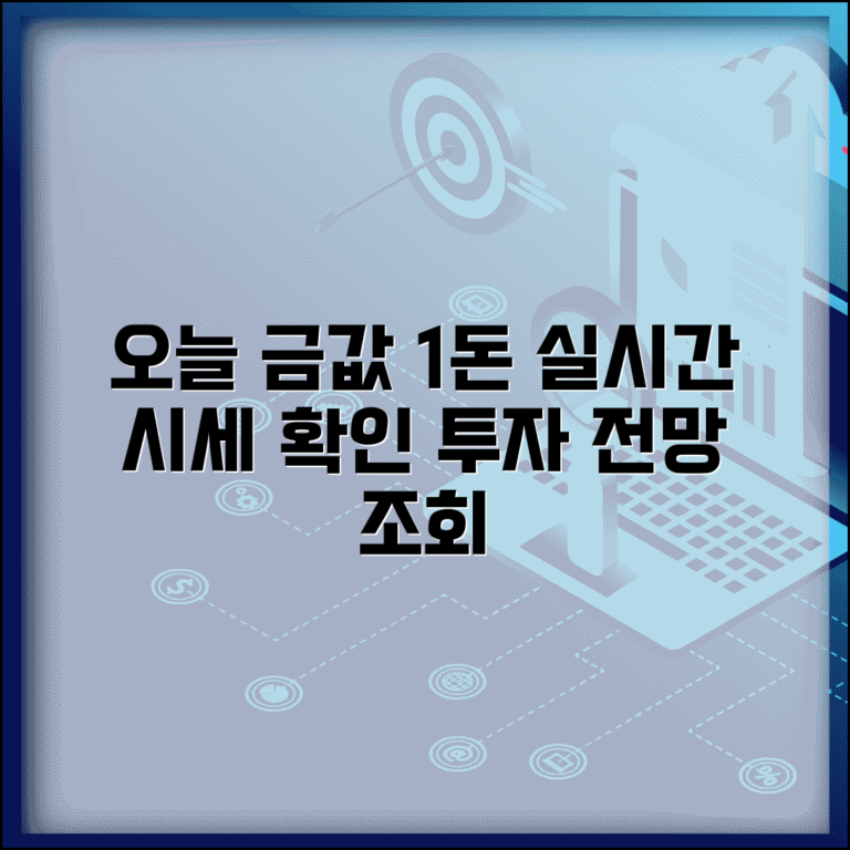 금시세 1돈 가격 실시간 | 오늘 금 시세 확인 및 투자 전망 | 한돈 금 시세 조회 방법