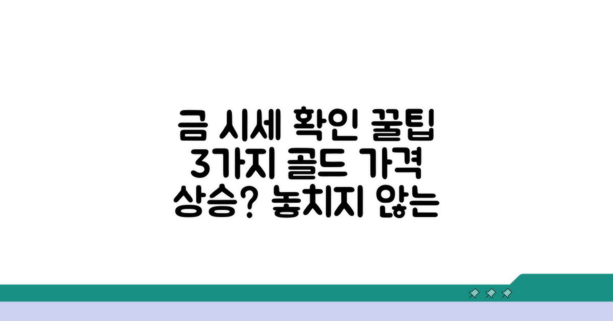 금 투자 시세 확인 전략