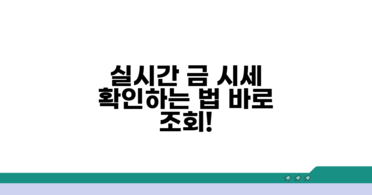 실시간 금 시세 조회 방법