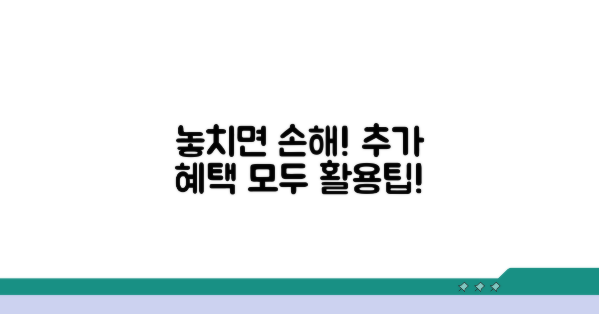 놓치면 손해! 추가 혜택 활용팁