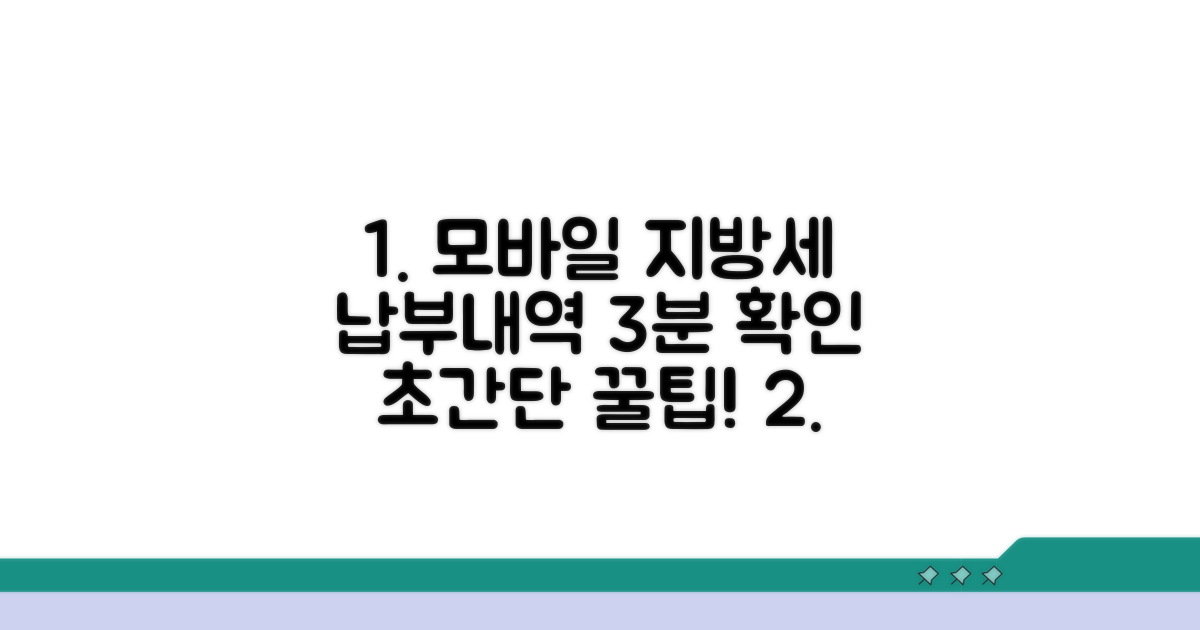 모바일로 지방세 납부내역 확인법