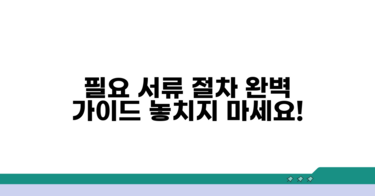 필요 서류와 절차 자세히 보기