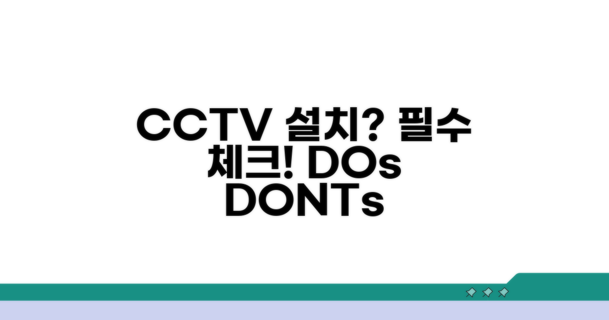 CCTV 설치 시 주의사항