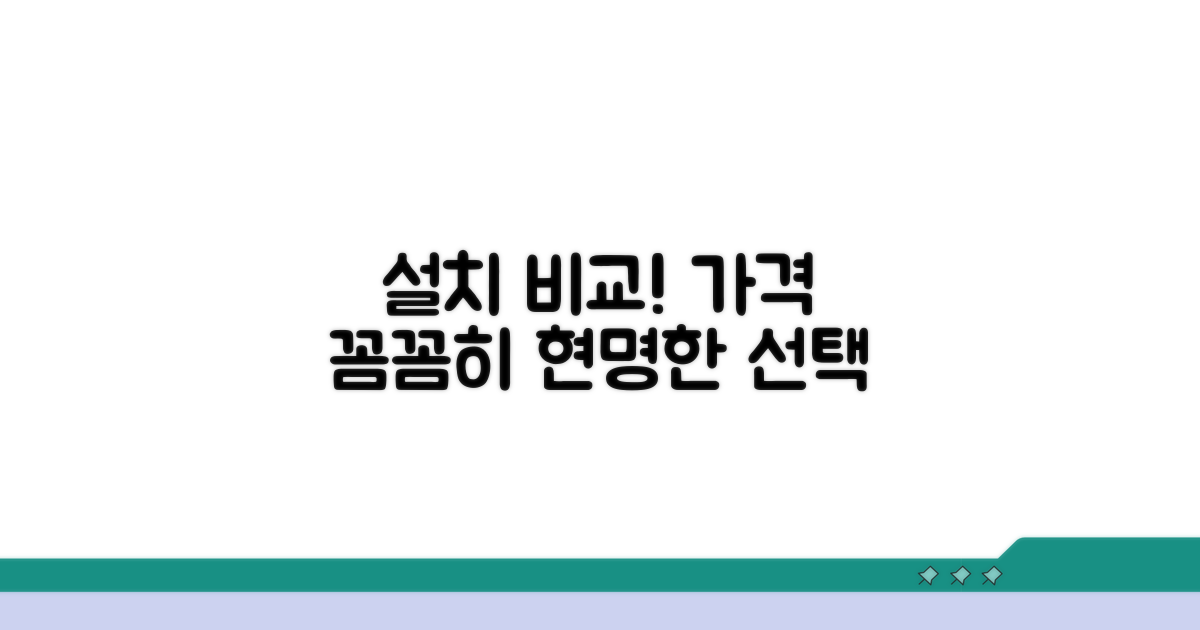 설치 업체와 가격 비교