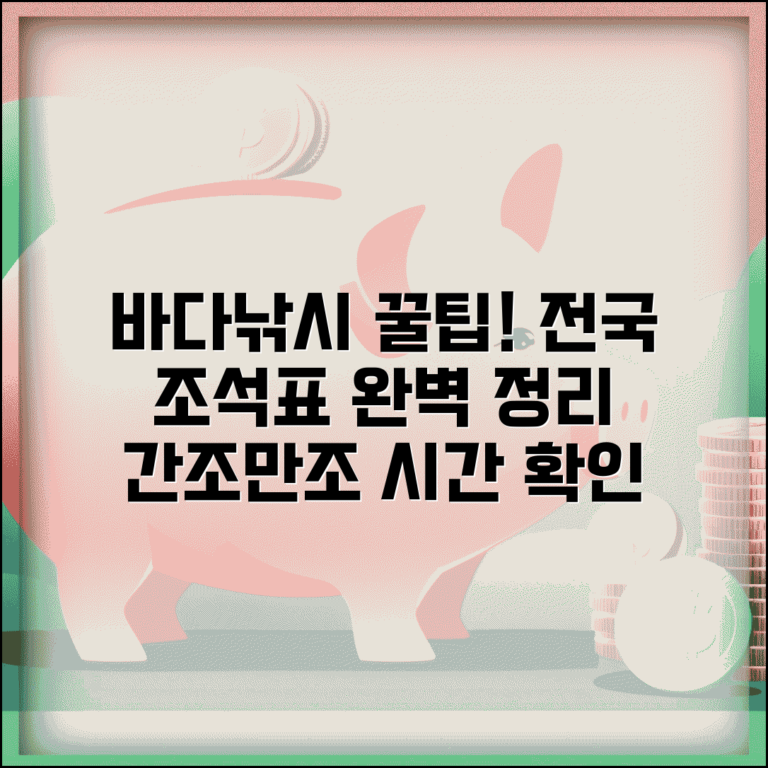 전국 조석표 물때표 지역별 정리 | 바다낚시 간조 만조 시간 정보 확인 방법