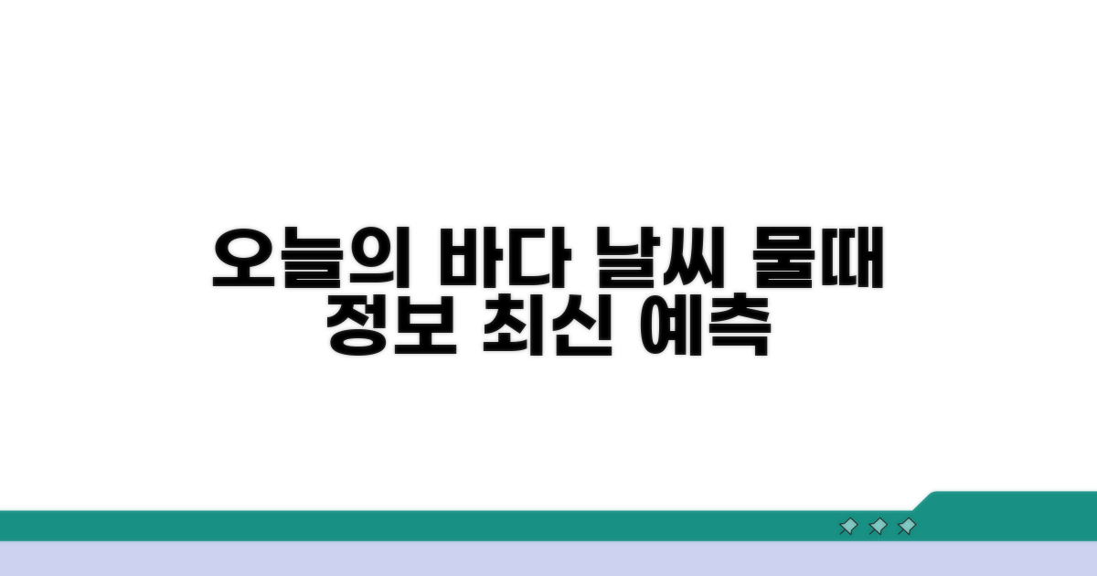 오늘의 바다날씨와 물때 예측