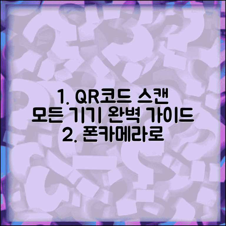 QR코드 스캔방법 디바이스별 | 카메라 앱부터 전용 스캐너까지 기기별 사용법 총정리