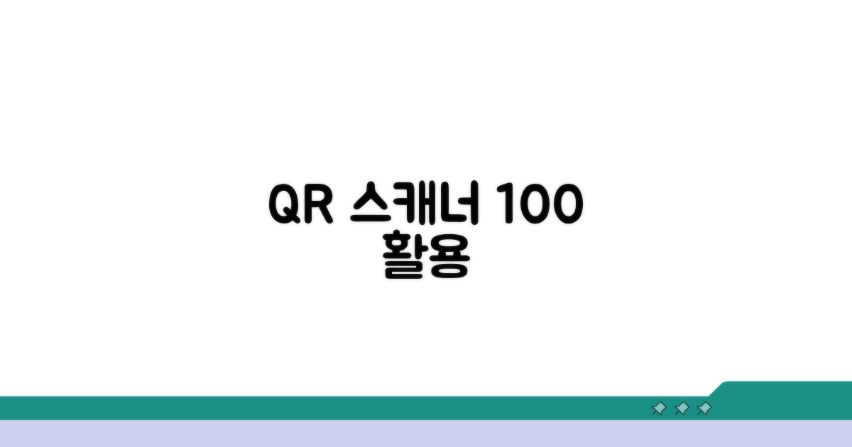 QR코드 전용 스캐너 완벽 활용