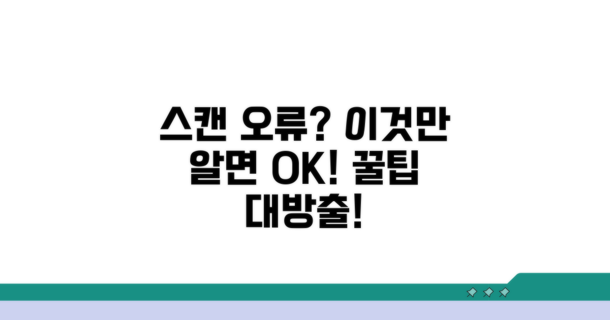 스캔 시 주의할 점과 오류 해결