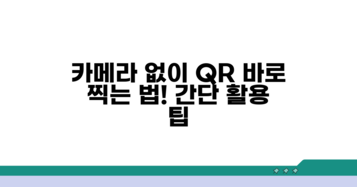 카메라 앱 없이 QR코드 읽기