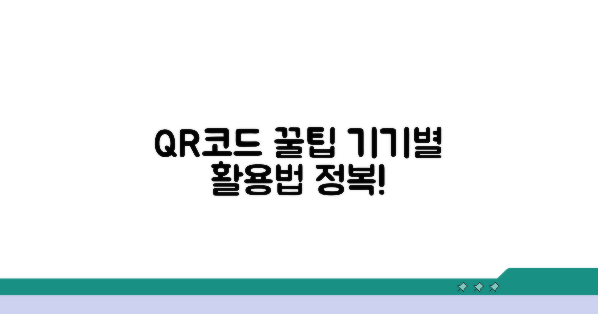 기기별 QR코드 활용 꿀팁