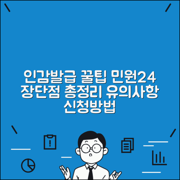 인감 인터넷 발급 민원24 장점 단점 | 온라인 발급 시 유의사항, 신청 방법 총정리