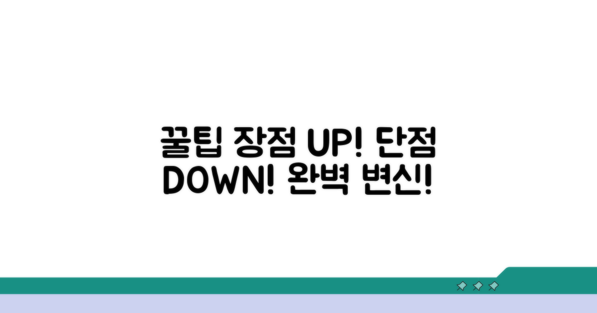 장점 살리고 단점 보완하는 꿀팁