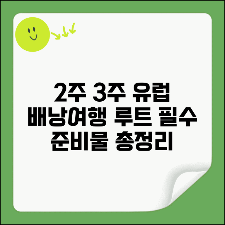 2주 3주 유럽 배낭 여행 루트 추천 | 최적 동선 짜기 및 필수 준비물 총정리