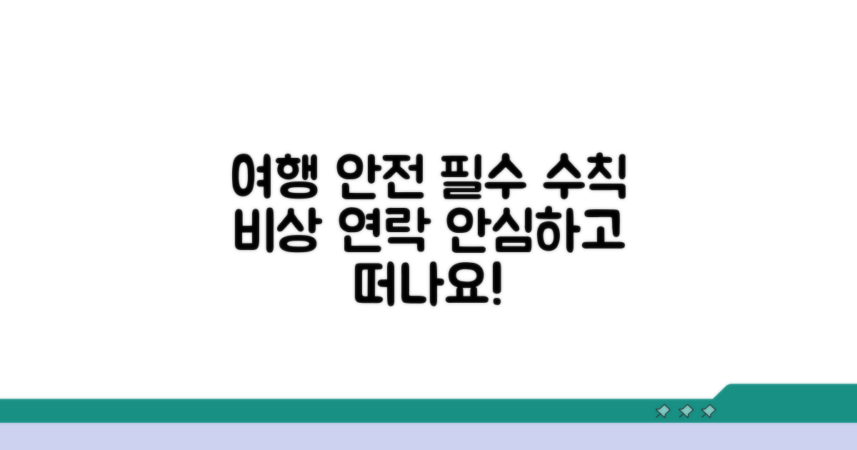 여행 안전 수칙과 비상 연락망