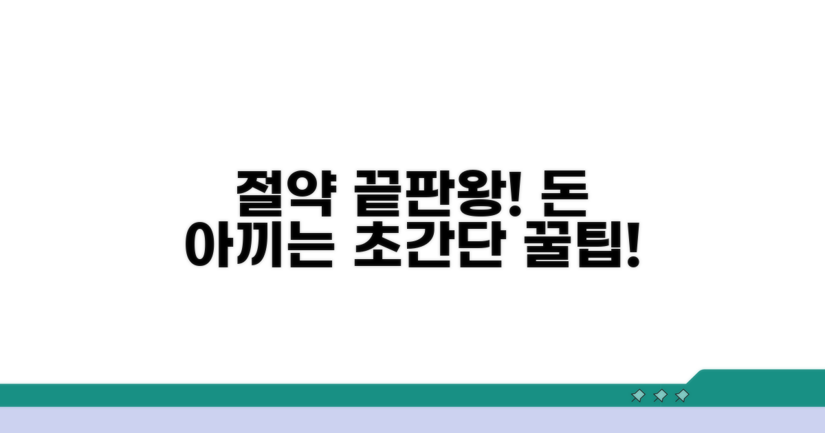 경비 절약 꿀팁 완전정리