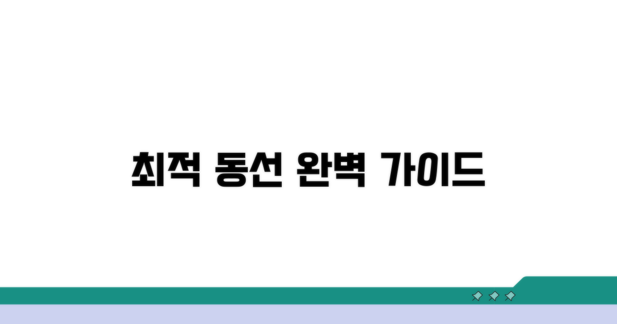 최적 동선 짜기 완벽 가이드