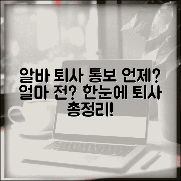 알바 그만둘 때 퇴사 통보 기간 | 아르바이트 통보, 사직서 제출 시점 | 퇴사 절차 총정리