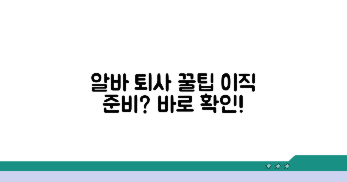 알바 그만둘 때 궁금한 모든 것