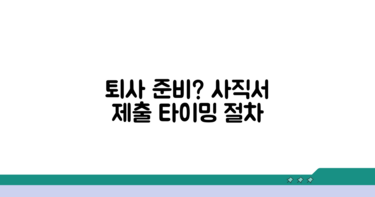사직서 제출 시점과 절차 총정리