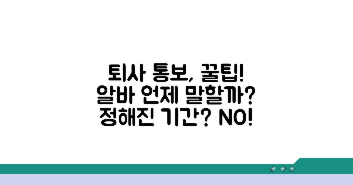 알바 퇴사 통보 기간 완벽 가이드