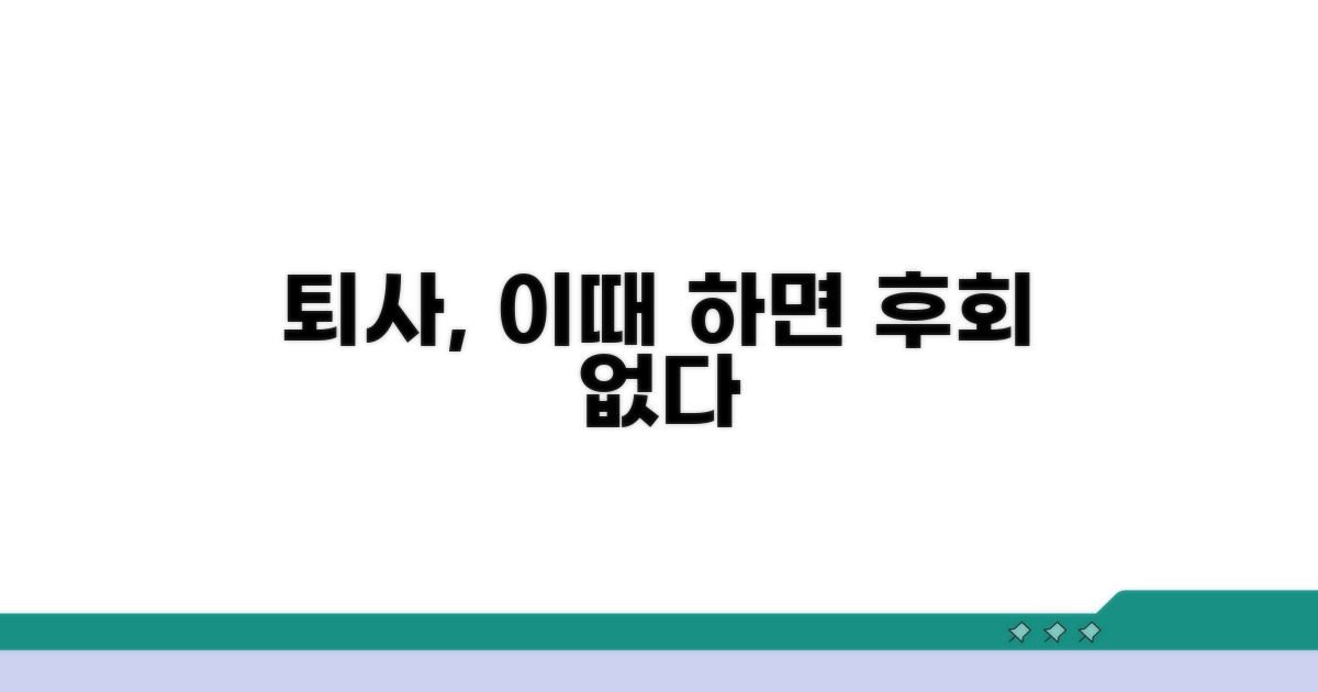 퇴사 통보, 언제 하는 게 맞을까