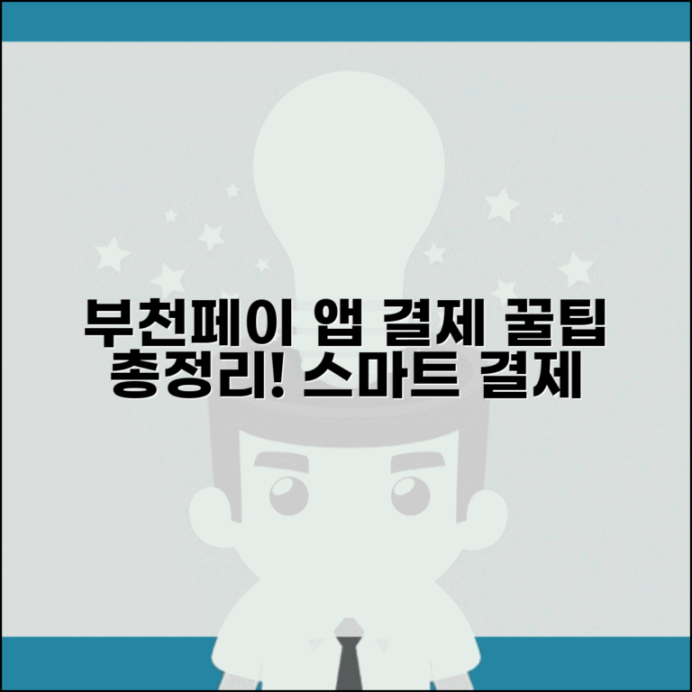 부천페이 모바일 사용법 | 스마트폰 앱 결제 완벽 활용 가이드 및 꿀팁