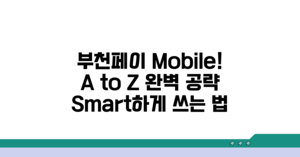 부천페이 모바일 활용 A to Z