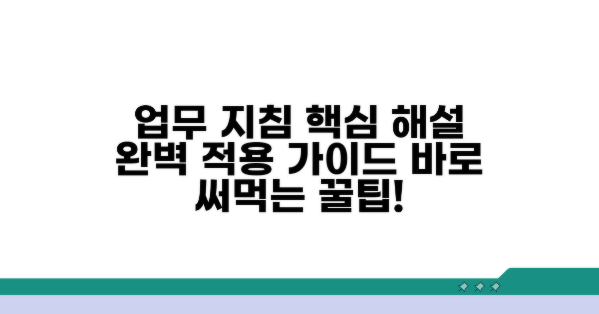 업무지침 상세 해설과 적용 방법
