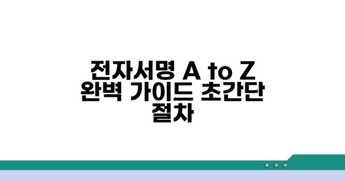 전자서명 운영 절차 완벽 안내