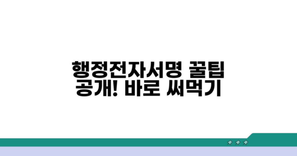 행정전자서명 활용 노하우 공개
