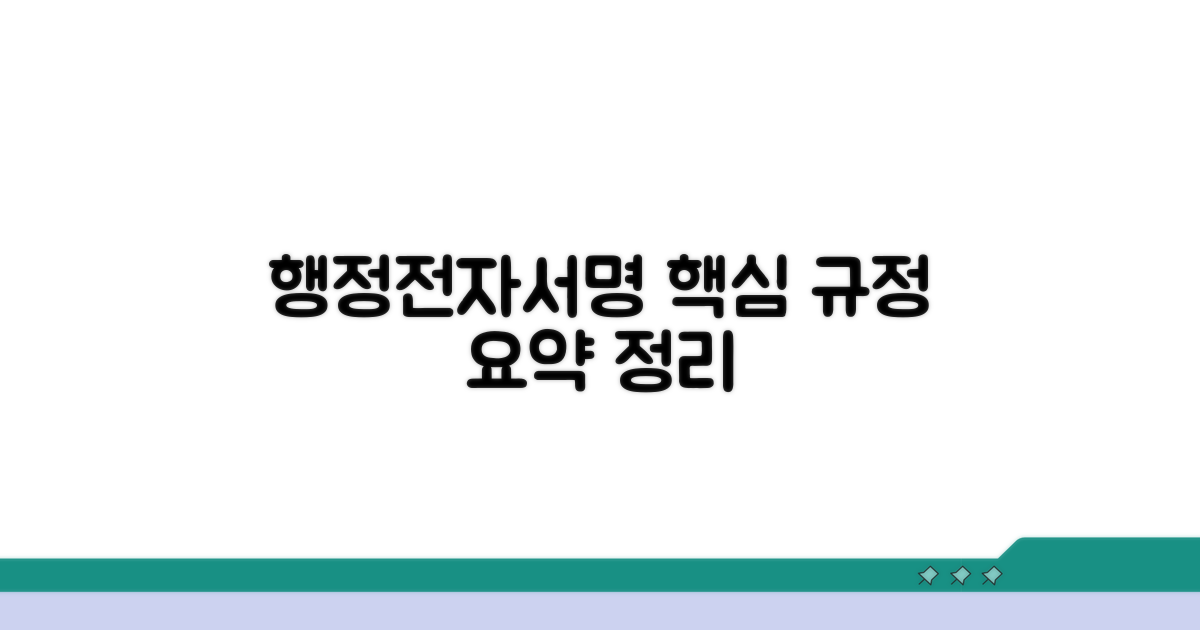 행정전자서명 규정 핵심 요약