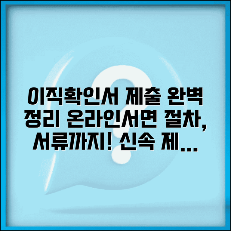 이직확인서 제출방법 완벽 가이드 | 온라인·서면 제출 절차, 필요서류 총정리