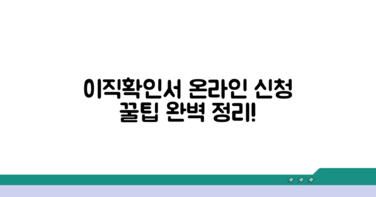 이직확인서 온라인 신청 상세 절차
