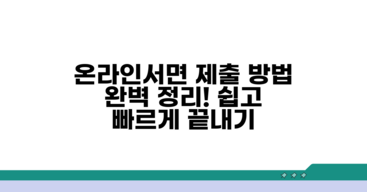 온라인·서면 제출 방법 완벽 정리