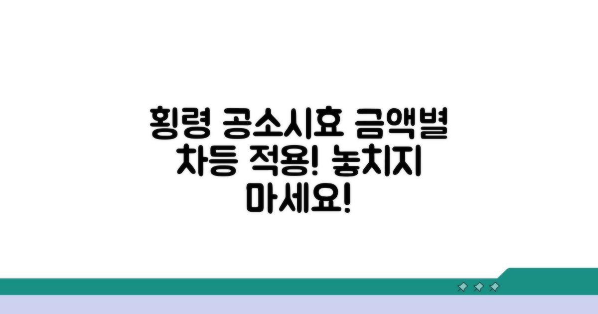 횡령 공소시효 금액별 차등 적용