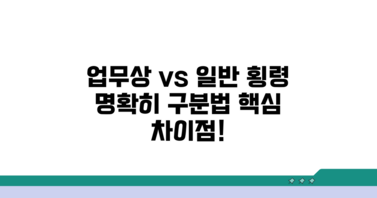 업무상횡령 vs 일반횡령 구분법