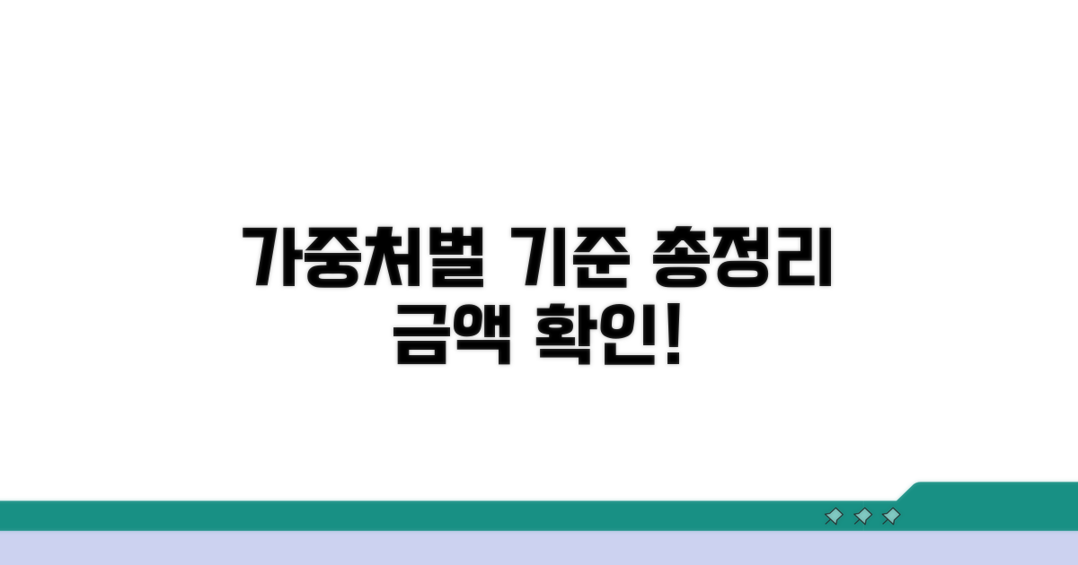 가중처벌 기준금액 총정리