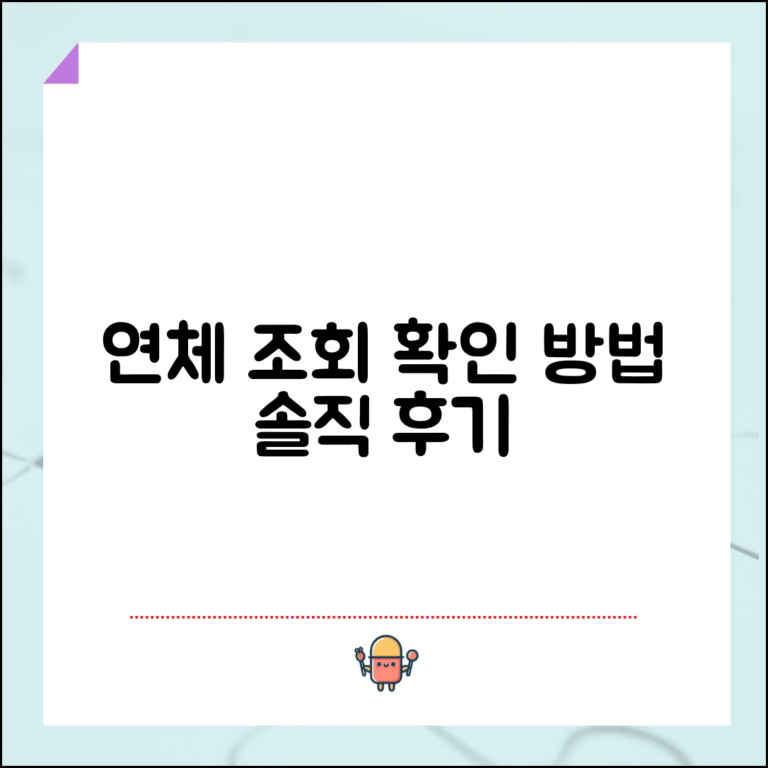 연체기록 조회 사이트 | 연체 정보 확인 방법, 조건, 후기 총정리