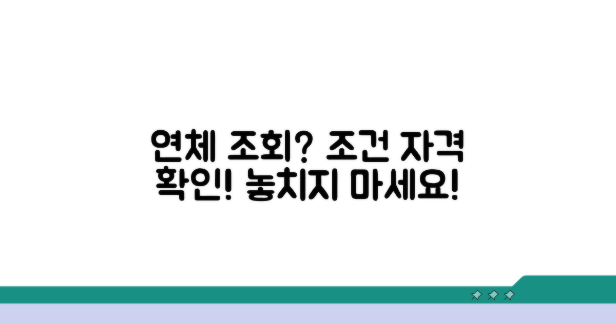 연체 기록 조회 조건 및 자격