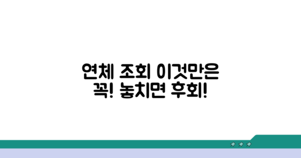 연체 기록 조회 시 주의사항