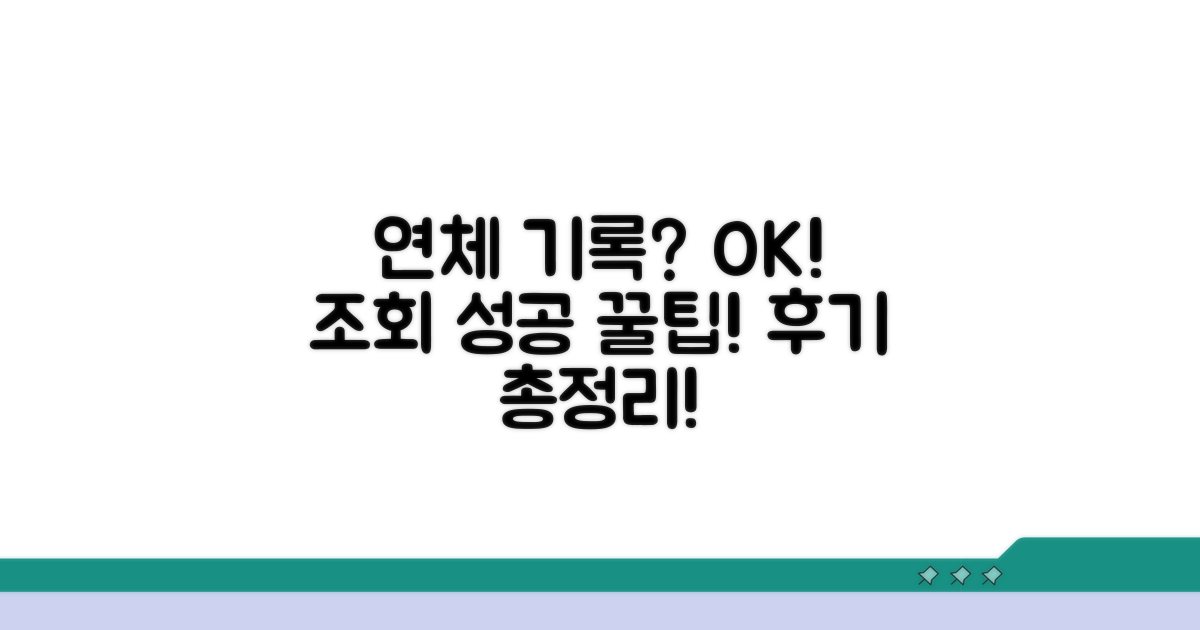 연체 기록 조회 성공 후기 모음