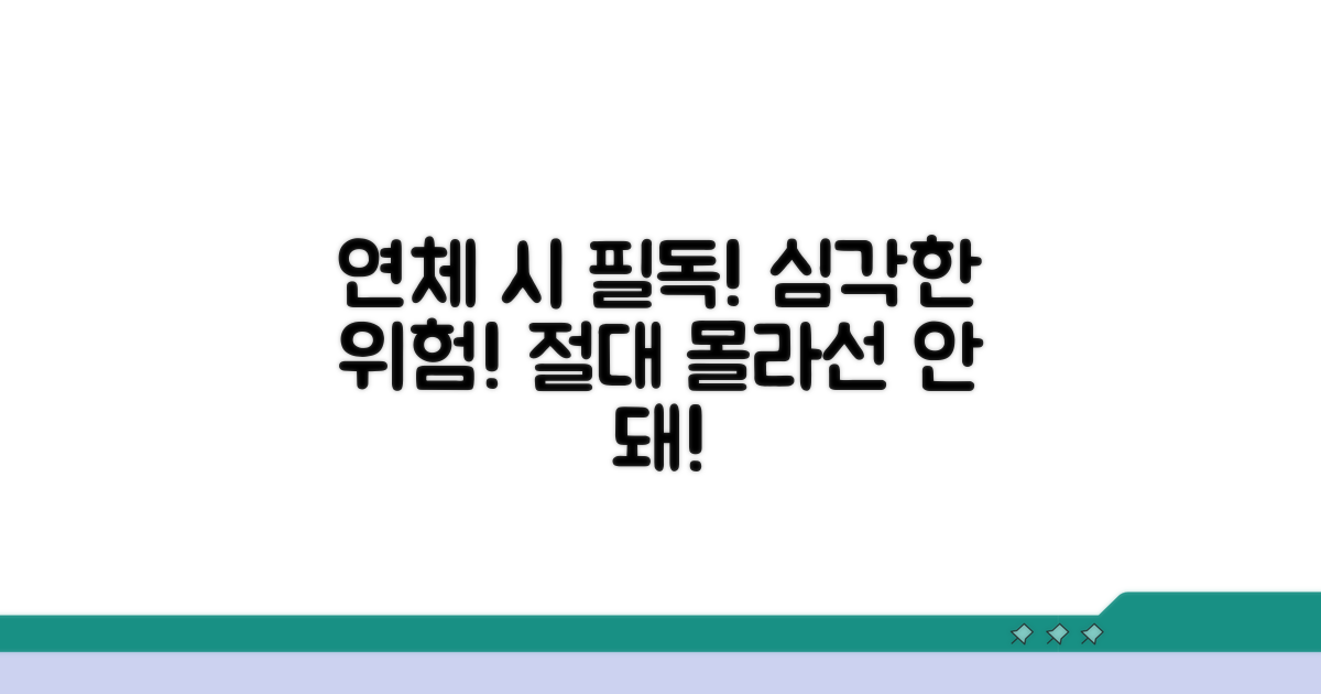 주의! 연체 시 꼭 알아야 할 위험 요소