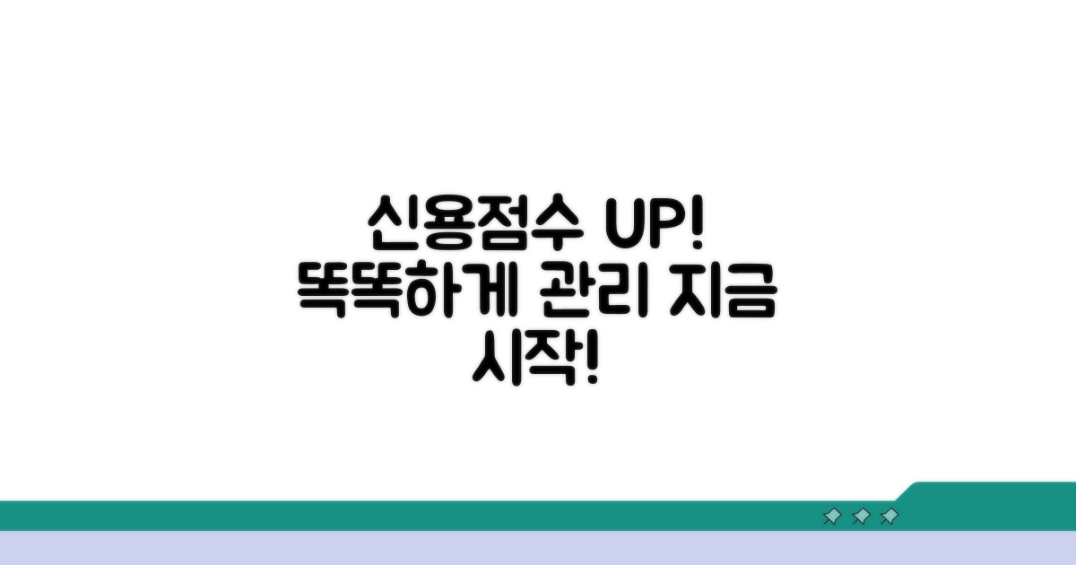 신용점수 관리, 지금부터 똑똑하게!
